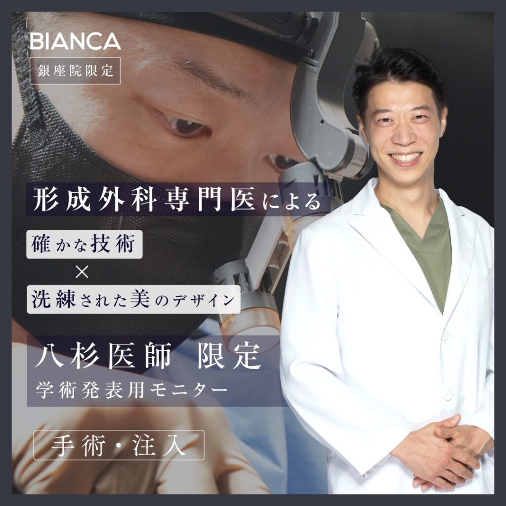 【銀座限定】技術指導医✨形成外科専門医の八杉医師による注入・外科治療